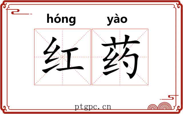 红药 红药