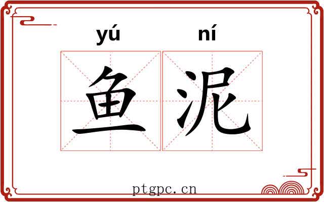 鱼泥