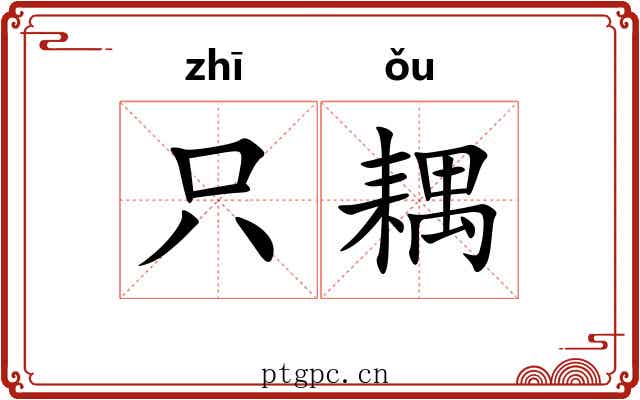 只耦
