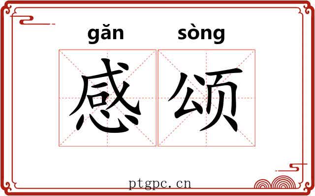 感颂 感颂