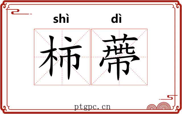 柿蔕