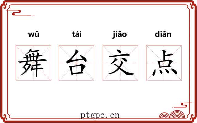 舞台交点 舞台交点