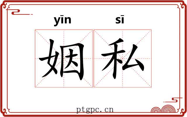 姻私
