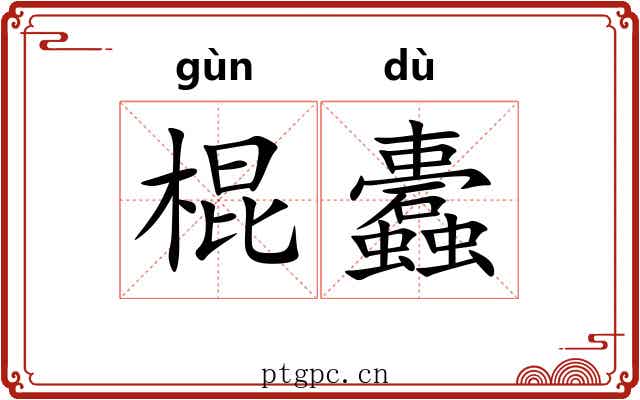 棍蠹