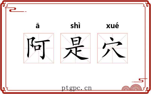 阿是穴 阿是穴