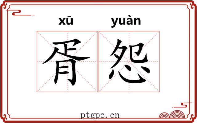 胥怨 胥怨