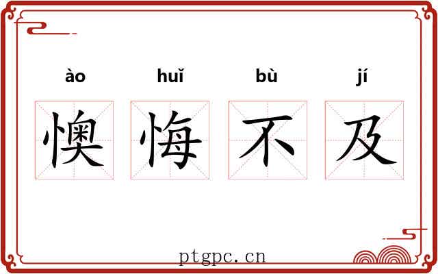 懊悔不及 懊悔不及