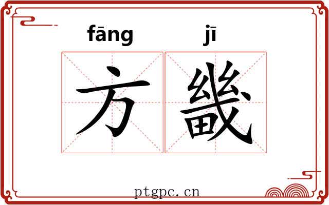 方畿