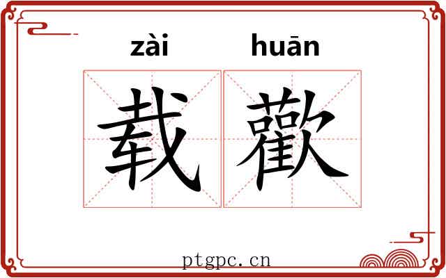 载歡