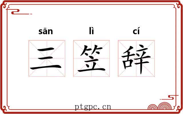 三笠辞 三笠辞