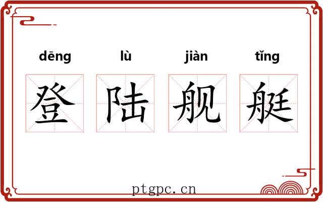 登陆舰艇 登陆舰艇