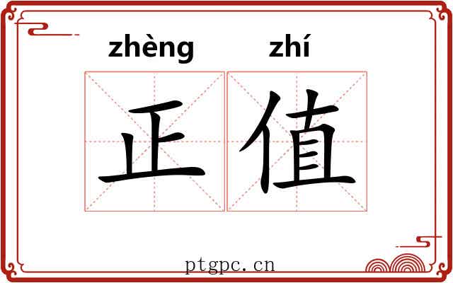 正值 正值