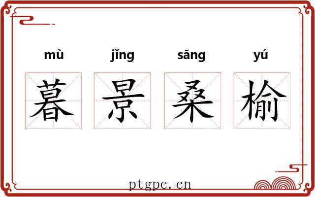 暮景桑榆 暮景桑榆