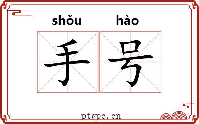 手号 手号