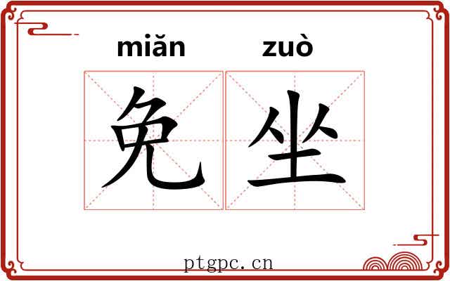 免坐 免坐