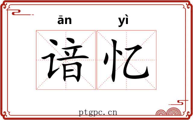 谙忆