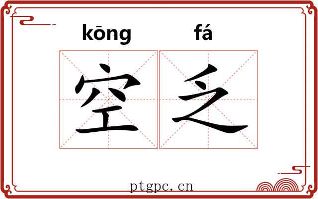 空乏 空乏