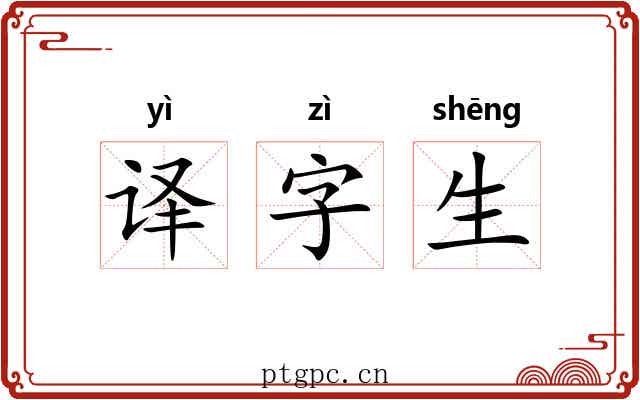 译字生 译字生