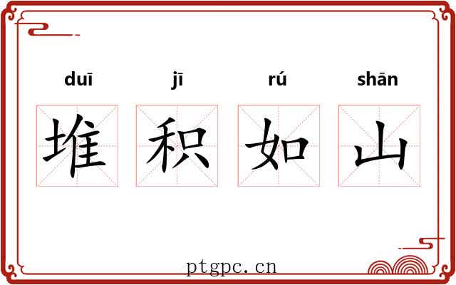 堆积如山 堆积如山