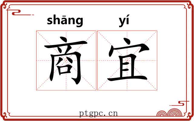 商宜