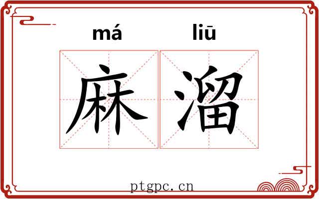 麻溜 麻溜