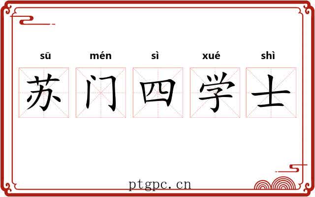 苏门四学士 苏门四学士