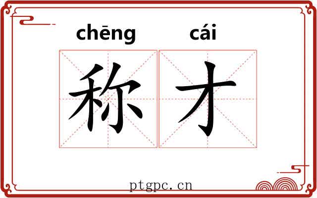 称才 称才