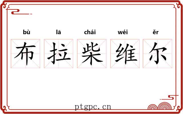 布拉柴维尔 布拉柴维尔
