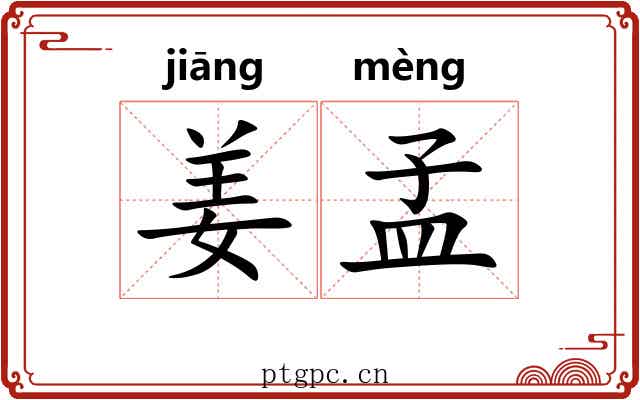 姜孟