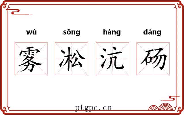 雾凇沆砀 雾凇沆砀