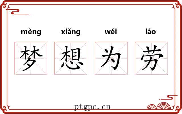 梦想为劳