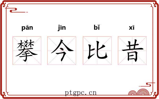 攀今比昔 攀今比昔