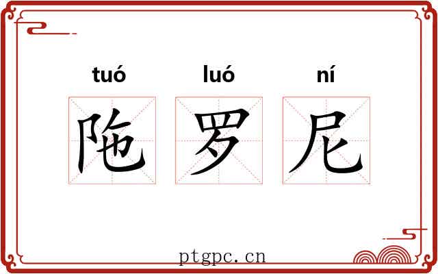 陁罗尼 陁罗尼