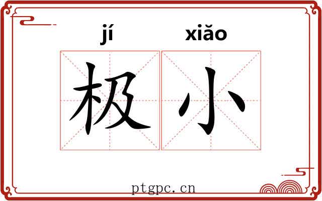 极小