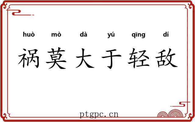 祸莫大于轻敌 祸莫大于轻敌