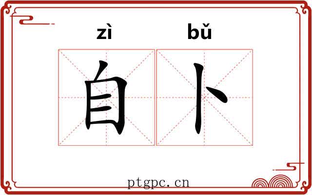 自卜