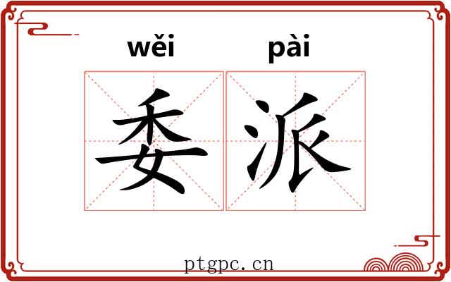 委派
