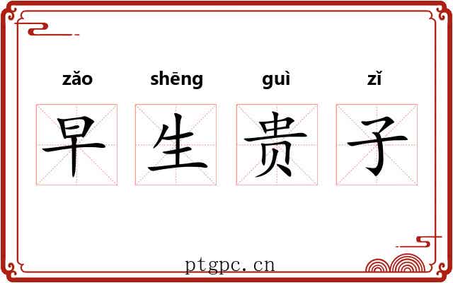 早生贵子