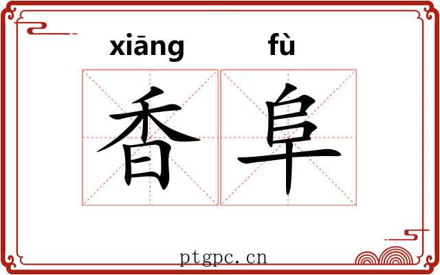 香阜