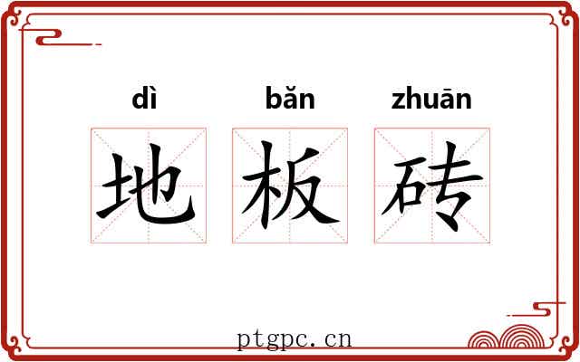 地板砖 地板砖