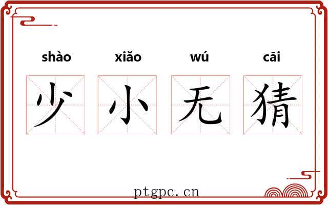 少小无猜 少小无猜