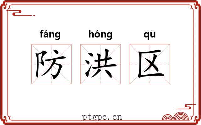防洪区