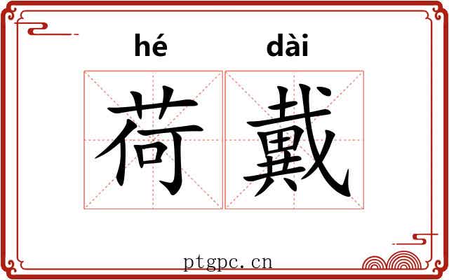 荷戴
