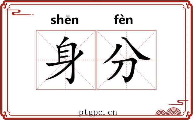 身分