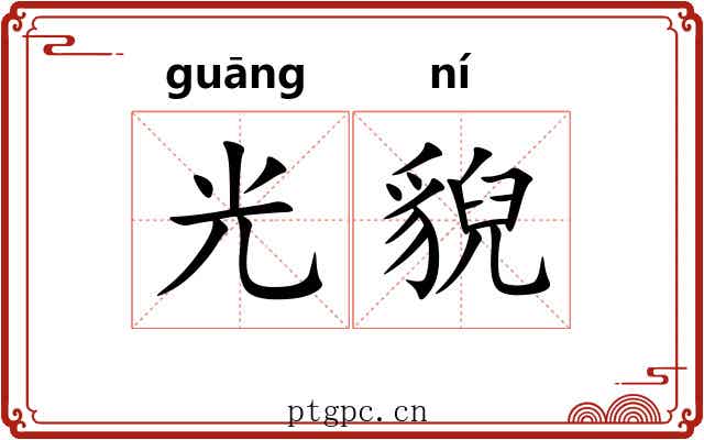 光貎