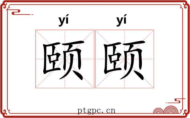 颐颐