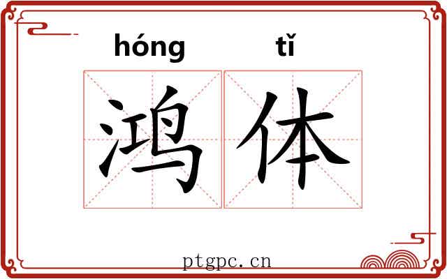 鸿体 鸿体