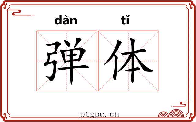 弹体 弹体