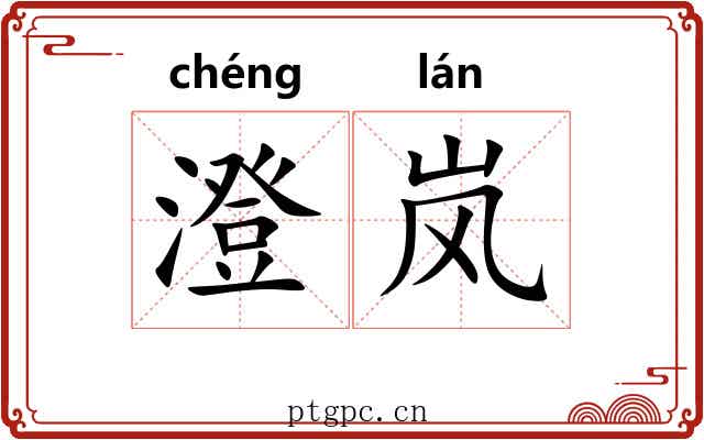 澄岚