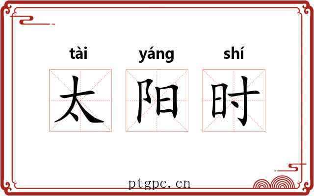 太阳时 太阳时